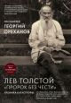 Лев Толстой. Пророк без чести.