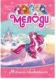 Мелоди. Книга 1. Мечта сбывается