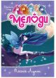 Мелоди. Книга 2. Песня Луны