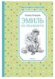 Эмиль из Лённеберги (Переводчики: Людмила Брауде, Елена Паклина)