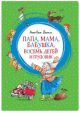 Папа, мама, бабушка, восемь детей и грузовик (серия Яркая ленточка)