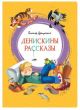 Денискины рассказы (серия Яркая Ленточка) (жёлтая)