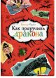 Как приручить дракона