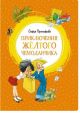 Приключения желтого чемоданчика (серия Яркая ленточка)