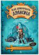 Как приручить дракона. Книга 10. Как отыскать драконий камень