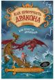 Как приручить дракона. Книга 12. Как спасти драконов