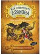Как приручить дракона Книга 6 .Как одолеть дракона