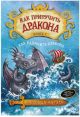 Как приручить дракона. Книга 7. Как разозлить дракона