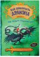 Как приручить дракона. Книга 9. Как украсть драконий меч