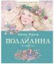 Поллианна (серия Классная классика)