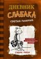 Дневник слабака 7. Третий лишний