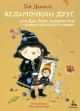 Ведьмочкин друг, или Как Элла знакомится с новым одноклассником