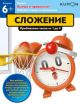 Kumon. Быстро и правильно! Сложение. Прибавляем числа от 1 до 9 (мягк.обл.)