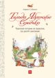 Тильда Яблочное Семечко. Чудесные истории из переулка, где растёт шиповник