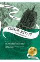 Сквозь зеркала. Книга 3. Память Вавилона