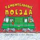 Удивительные поезда  (мягк.обл.)