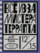 Всё из-за мистера Террапта