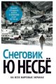 Снеговик (Несбё) (книга с дефектом)