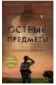 Острые предметы. Кто-то взрослый (мягк.обл.)