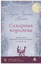 Сахарная королева (мягк.обл.)
