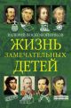 Жизнь замечательных детей. Книга вторая
