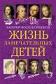 Жизнь замечательных детей. Книга первая