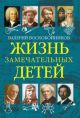 Жизнь замечательных детей. Книга пятая