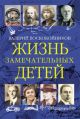 Жизнь замечательных детей. Книга третья
