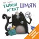 Тайный агент Шмяк (книга с дефектом)
