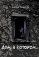 Дом, в котором... (подарочное издание) (книга с дефектом)