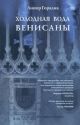 Холодная вода Венисаны (илл. Д. Сидерос)