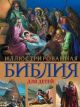 Иллюстрированная Библия для детей (книга с дефектом)