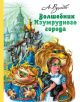 Волшебник Изумрудного города (иллюстр. А. Чукавина., И. Уваровой)
