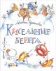 Кисельные берега (илл. Ю. Сомина)