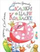 Сказки о царе Колбаске (илл. Ю. Сомина)