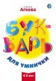 Букварь для умнички