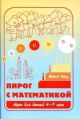Пирог с математикой.Игры 4-7лет (мягк.обл.)