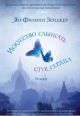 Искусство слышать стук сердца (мягк.обл.)