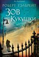 Зов Кукушки (мягк.обл.)