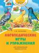 Логопедические игры и упражнения для формирования правильной речи