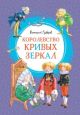 Королевство кривых зеркал (серия Яркая ленточка)