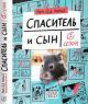 Спаситель и сын. Сезон 1 (мягк.обл.)