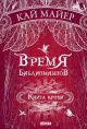 Время библиомантов. Книга крови