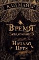 Время библиомантов. Начало пути