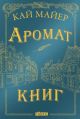 Время библиомантов. Аромат книг