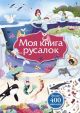 Моя книга русалок (мягк.обл.)