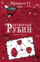 Правило 13. Четвертый рубин (мягк.обл.)