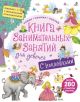 Книга занимательных занятий для девочек с доп. реальностью (мягк.обл.)