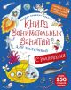 Книга занимательных занятий для мальчиков с доп. реальностью (мягк.обл.)