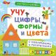 Активити - книжки. Учу цифры, формы и цвета (мягк.обл.)